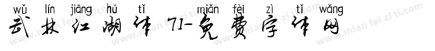 武林江湖体 71字体转换